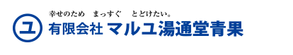 幸せのため　まっすぐ　届けたい。　有限会社マルユ湯通堂青果