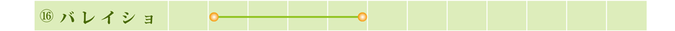 ⑯バレイショ 2月～5月