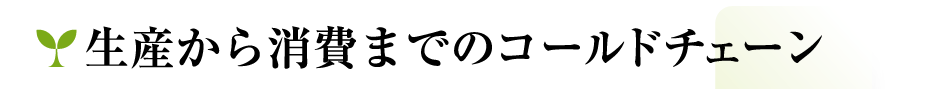 生産から消費までのコールドチェーン