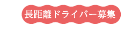 長距離ドライバー募集