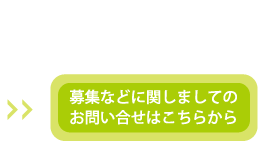 募集などに関しましてのお問い合せはこちらから