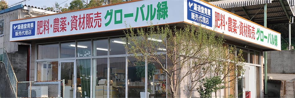 農業用資材の販売店外観