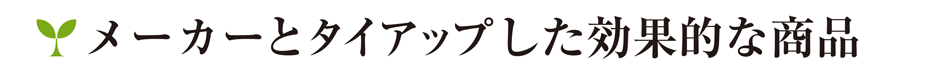 メーカーとタイアップした効果的な商品