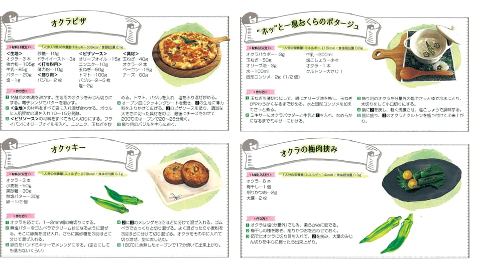 オクラピザ　ホッと一息おくらのポタージュ　オクッキー　オクラの梅肉挟み