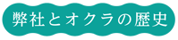 弊社とオクラの歴史